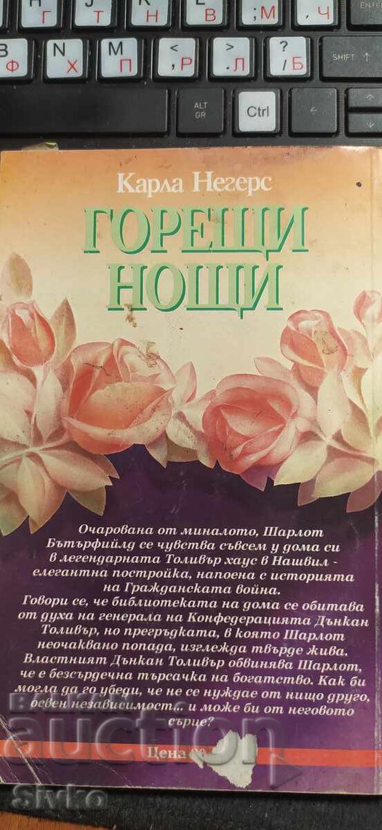 Καυτές νύχτες, Κάρλα Νέγκερς με τιμή € 0.01 | 0.02 BGN Καυτές νύχτες, Κάρλα Νέγκερς με τιμή € 0.01 | 0.02 BGN
