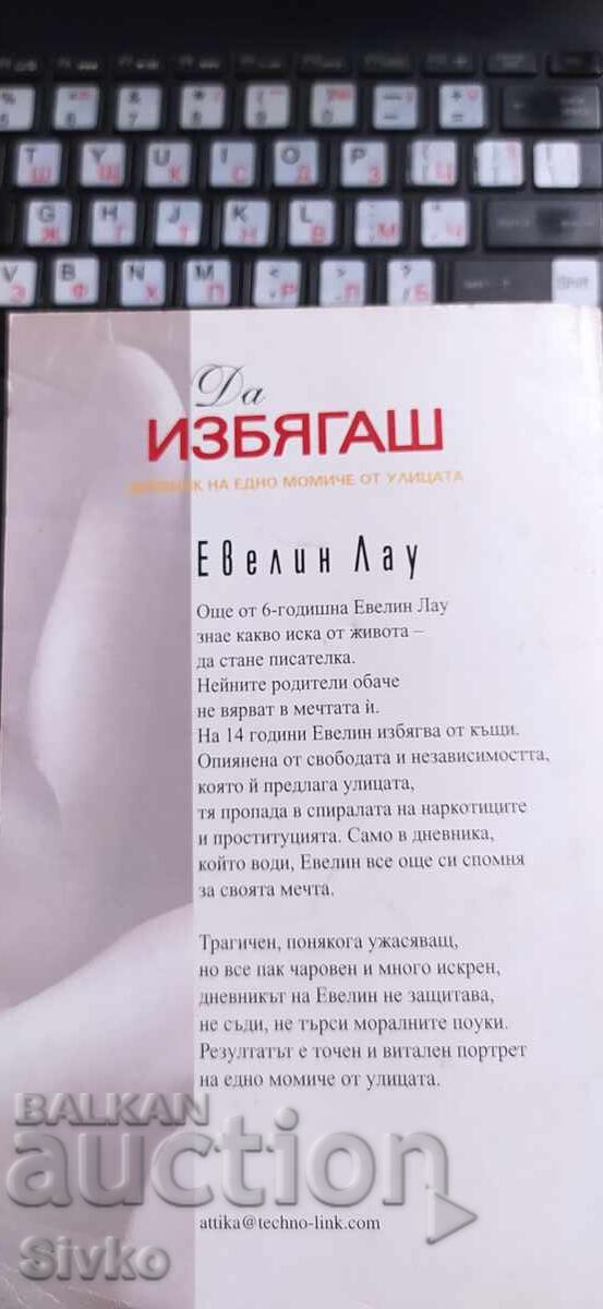 Διαφυγή, Το Ημερολόγιο ενός Κοριτσιού του Δρόμου, Έβελιν Λάου με τιμή € 0.01 | 0.02 BGN Διαφυγή, Το Ημερολόγιο ενός Κοριτσιού του Δρόμου, Έβελιν Λάου με τιμή € 0.01 | 0.02 BGN