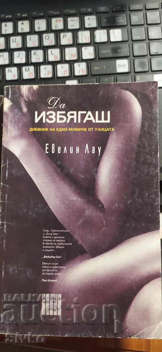 Διαφυγή, Το Ημερολόγιο ενός Κοριτσιού του Δρόμου, Έβελιν Λάου Διαφυγή, Το Ημερολόγιο ενός Κοριτσιού του Δρόμου, Έβελιν Λάου