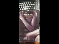 Да избягаш, Дневник на едно момиче от улицата, Евелин Лау