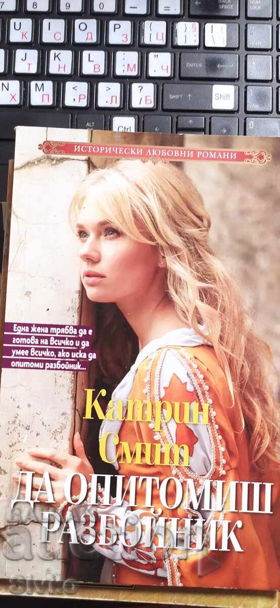 Да опитомиш разбойник, Катрин Смит