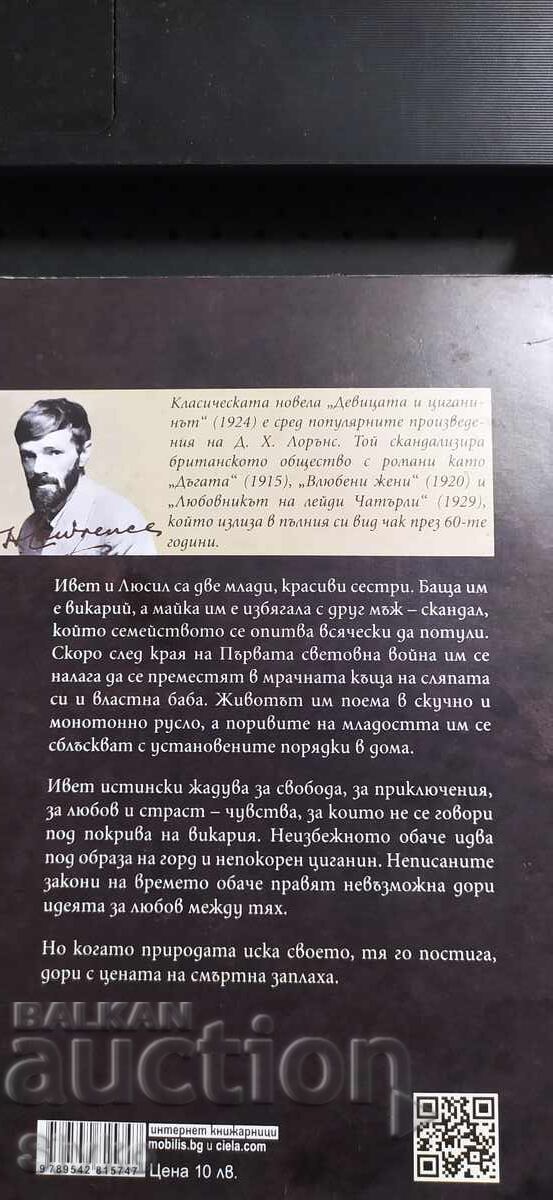 Η Παρθένος και ο Τσιγγάνος, D. H. Lawrence με τιμή € 0.01 | 0.02 BGN Η Παρθένος και ο Τσιγγάνος, D. H. Lawrence με τιμή € 0.01 | 0.02 BGN