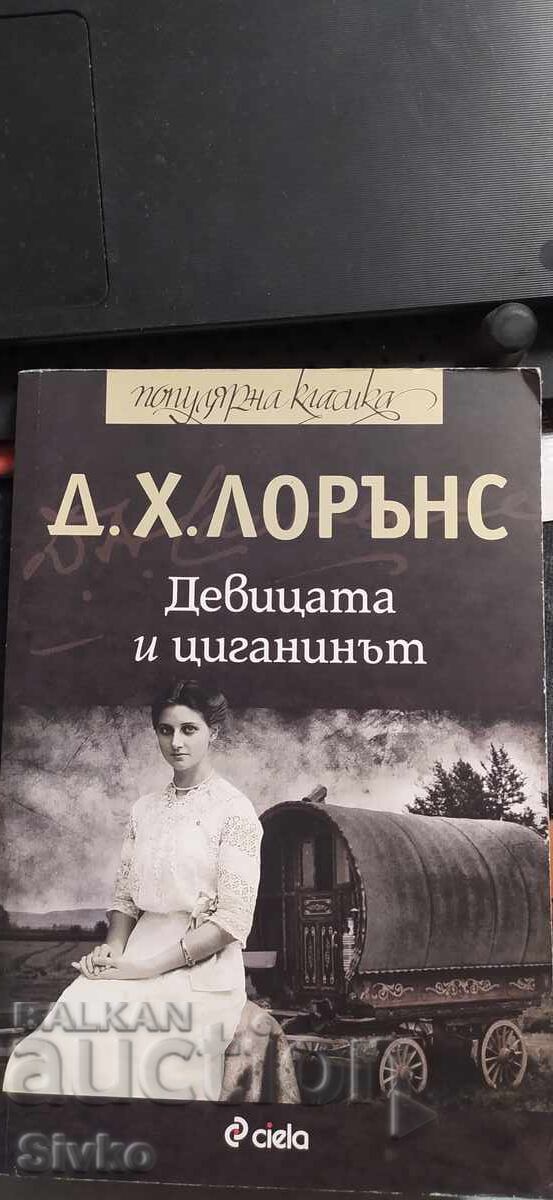 Η Παρθένος και ο Τσιγγάνος, D. H. Lawrence Η Παρθένος και ο Τσιγγάνος, D. H. Lawrence