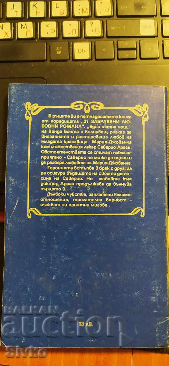 One Summer Night, Venda Bonta with price € 0.01 | 0.02 BGN