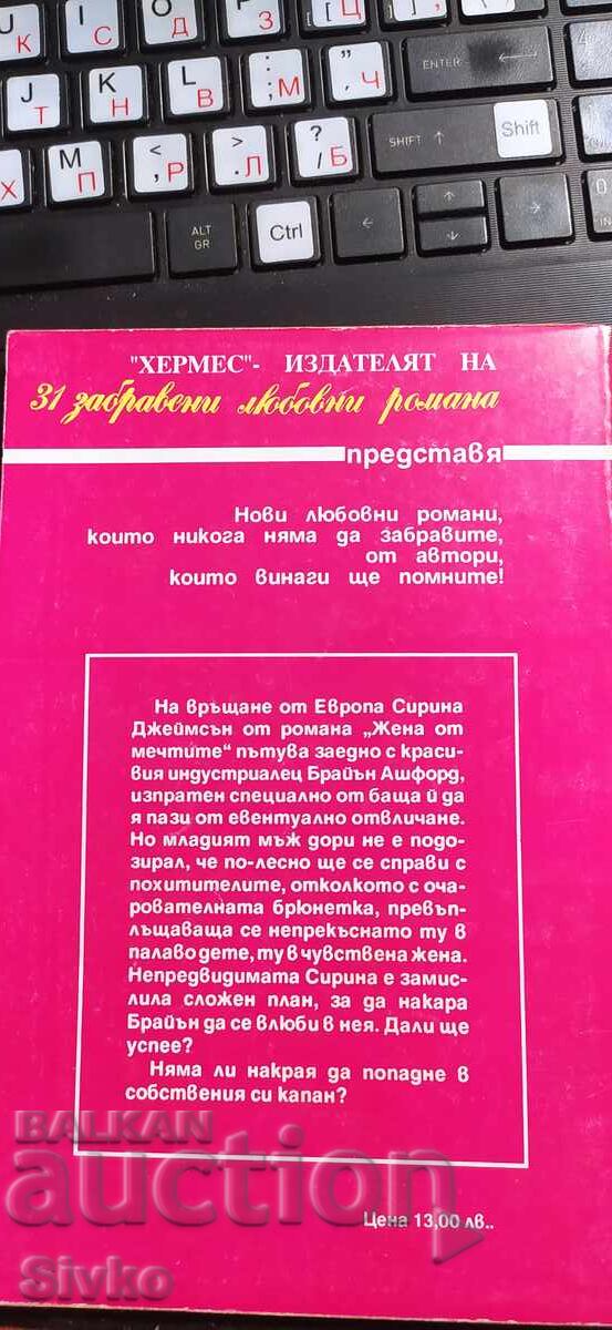 Жена от мечтите, Кей Хупър с цена € 0.01 | 0.02 лв.