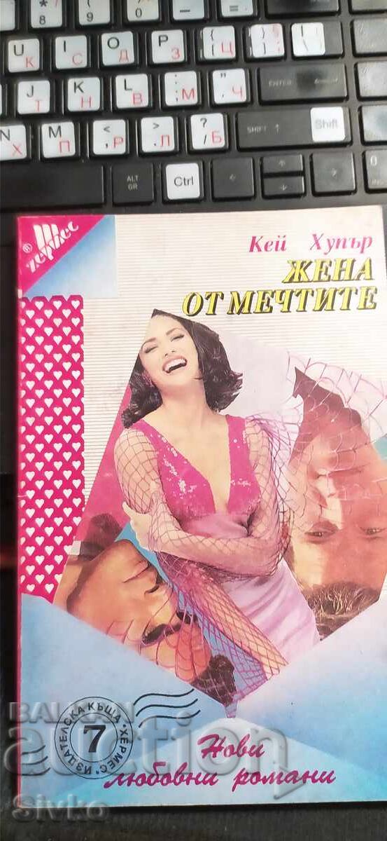 Жена от мечтите, Кей Хупър