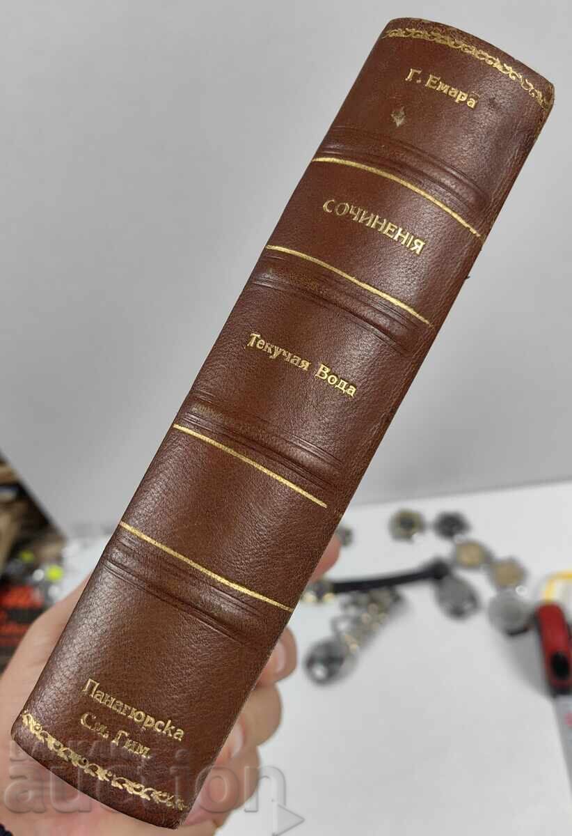 1899 CONVOLUTE OF 3 BOOKS RUSSIAN LANGUAGE COMPOSITIONS GUSTAV EMAR with price € 30.00 | 58.67 BGN 1899 CONVOLUTE OF 3 BOOKS RUSSIAN LANGUAGE COMPOSITIONS GUSTAV EMAR with price € 30.00 | 58.67 BGN
