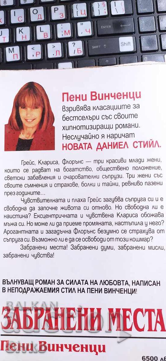 Забранени места, Пени Винченци, страсти с цена € 0.01 | 0.02 лв.