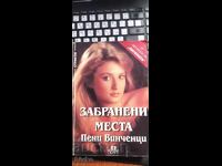 Забранени места, Пени Винченци, страсти