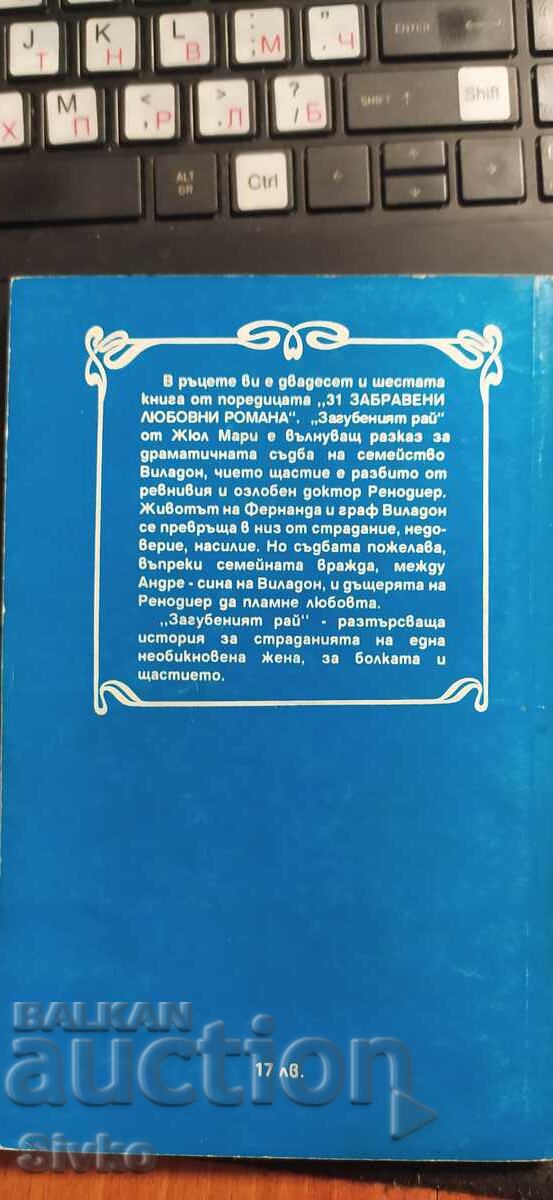 Загубеният рай, Жюл Мари с цена € 0.01 | 0.02 лв.