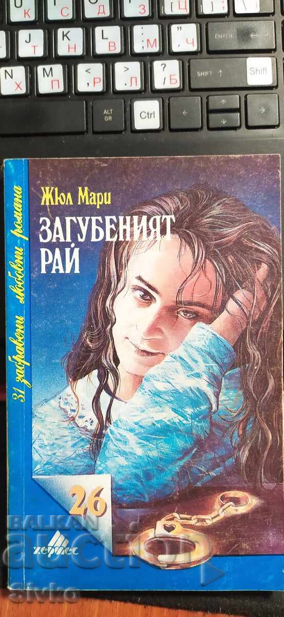 Загубеният рай, Жюл Мари