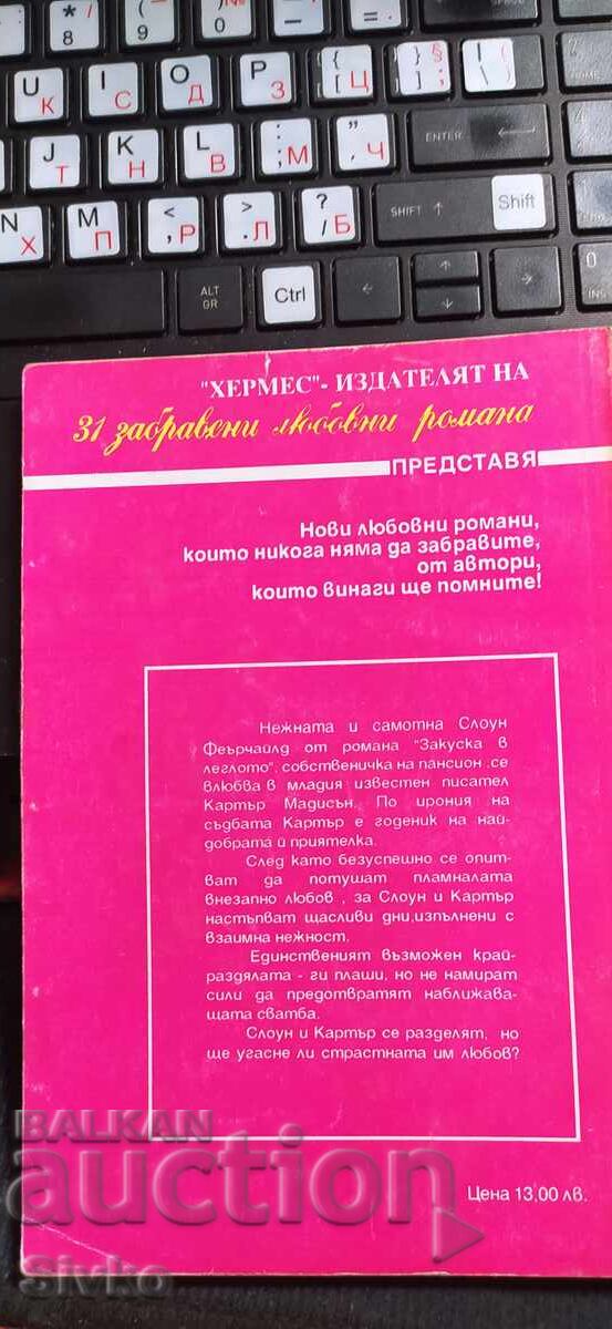 Πρωινό στο κρεβάτι, Σάντρα Μπράουν με τιμή € 0.01 | 0.02 BGN Πρωινό στο κρεβάτι, Σάντρα Μπράουν με τιμή € 0.01 | 0.02 BGN