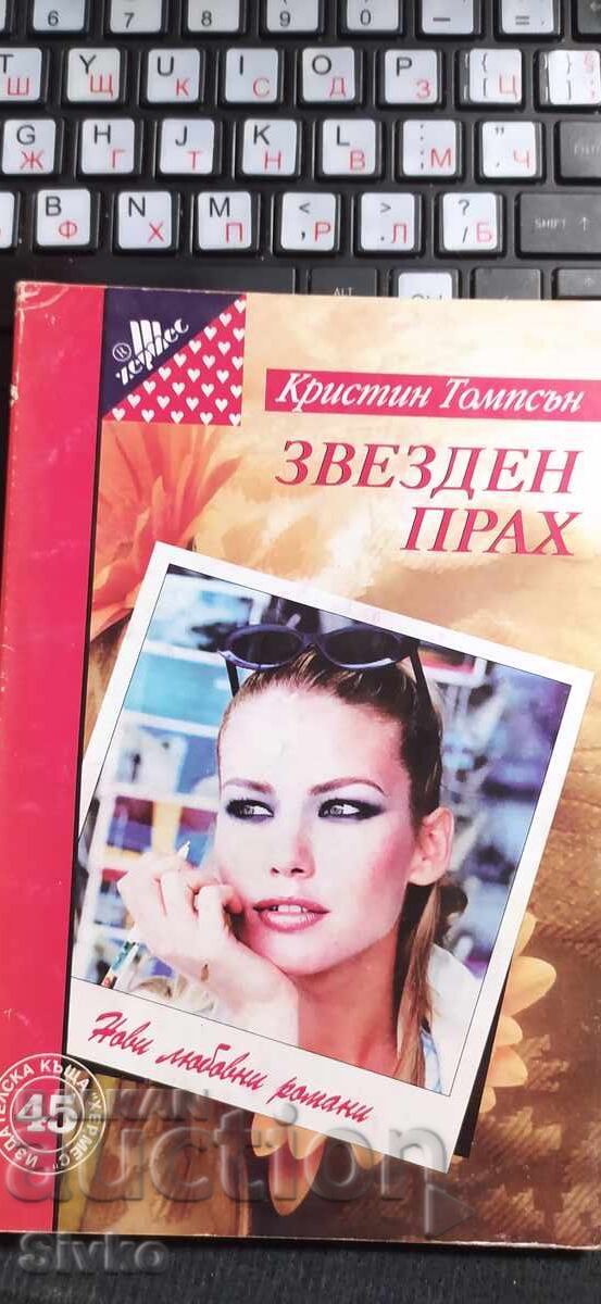 Αστερόσκονη, Κρίστιν Τόμσον