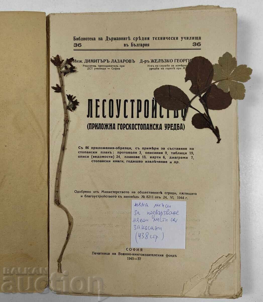 Аукцион ЛЕСОУСТРОЙСТВО ПРИЛОЖНА ГОРСКОСТОПАНСКА УРЕДБА