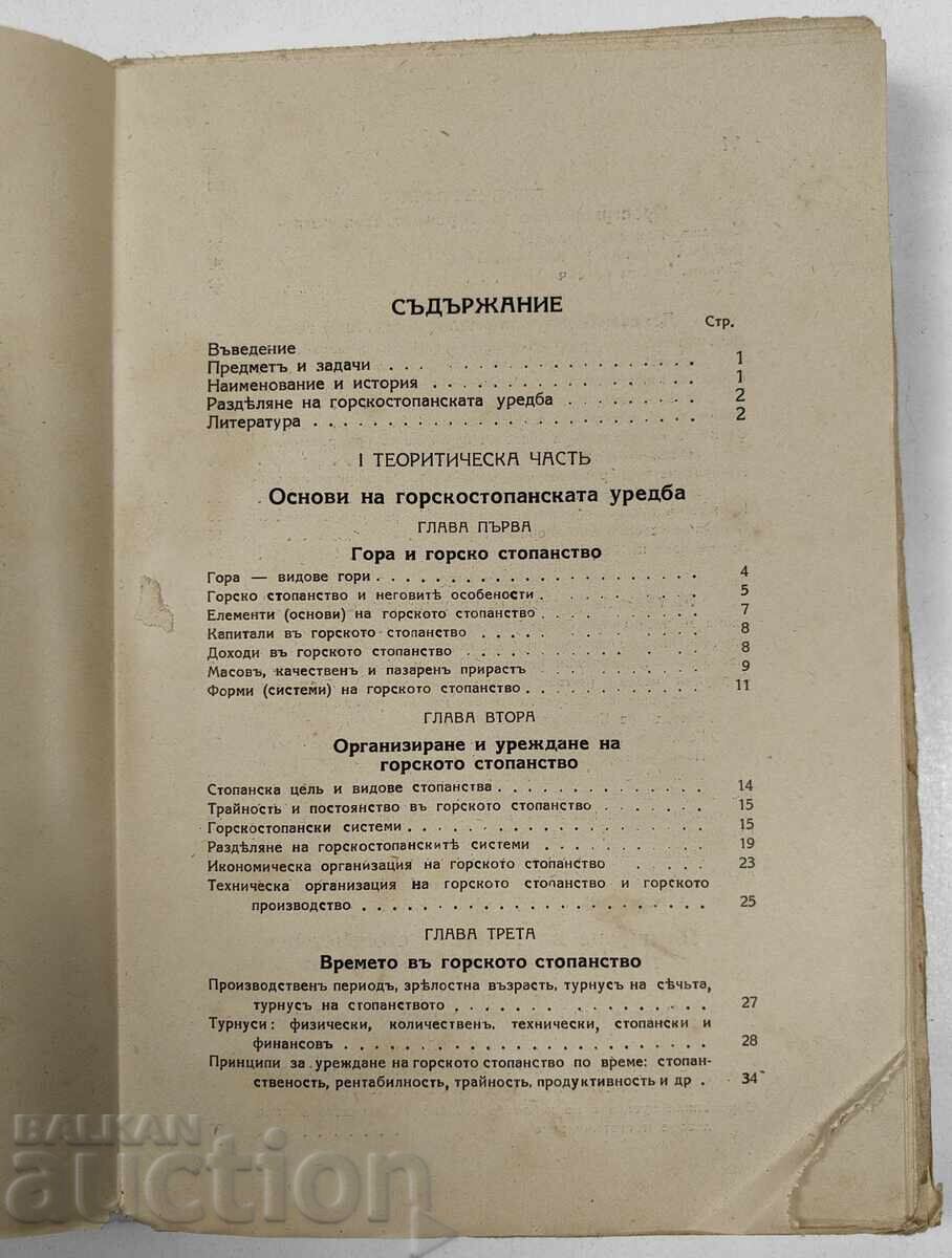 Доставка на ЛЕСОУСТРОЙСТВО ПРИЛОЖНА ГОРСКОСТОПАНСКА УРЕДБА