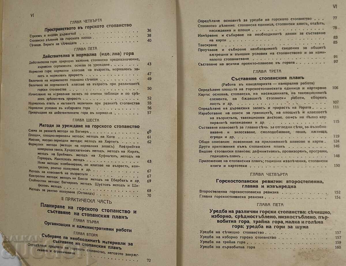 ЛЕСОУСТРОЙСТВО ПРИЛОЖНА ГОРСКОСТОПАНСКА УРЕДБА - 5