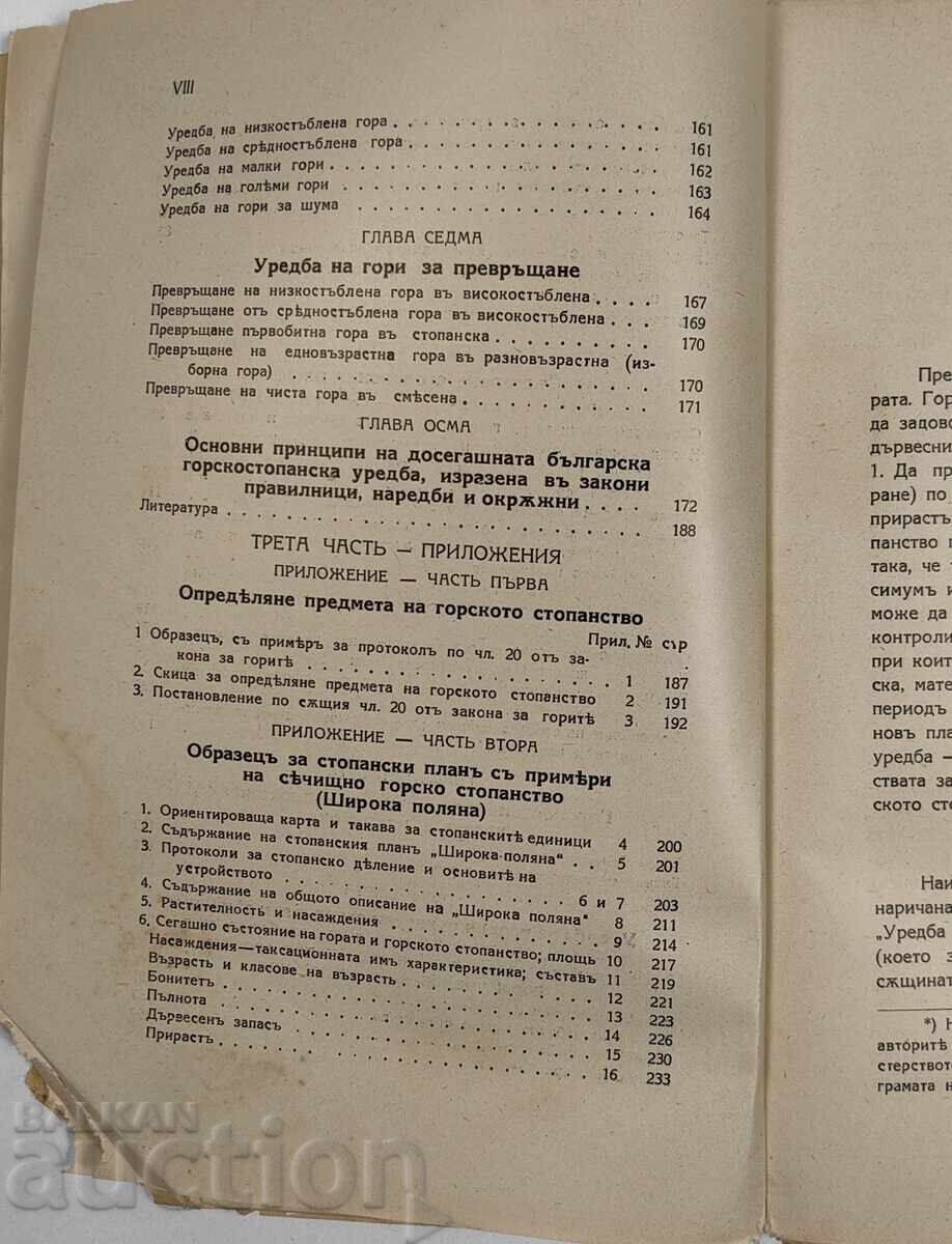 ЛЕСОУСТРОЙСТВО ПРИЛОЖНА ГОРСКОСТОПАНСКА УРЕДБА - 7