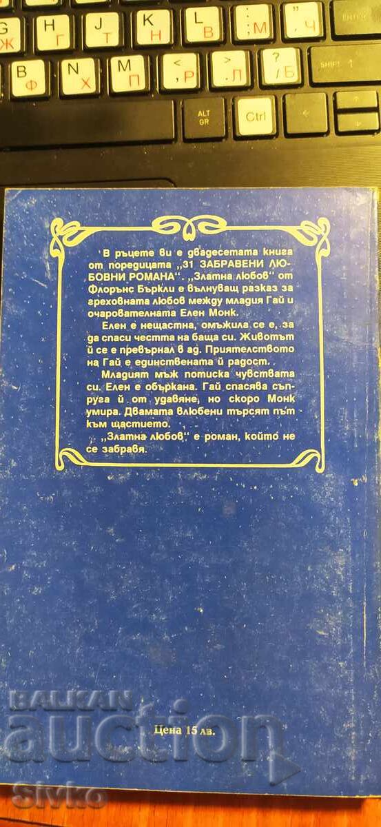 Dragoste de Aur, Florence Berkeley cu preț € 0.01 | 0.02 BGN