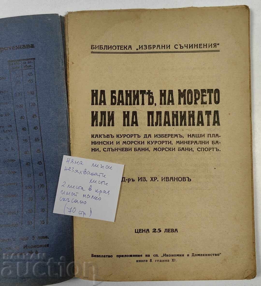 НА БАНИТЕ НА МОРЕТО ИЛИ НА ПЛАНИНАТА с цена € 20.00 | 39.12 лв.