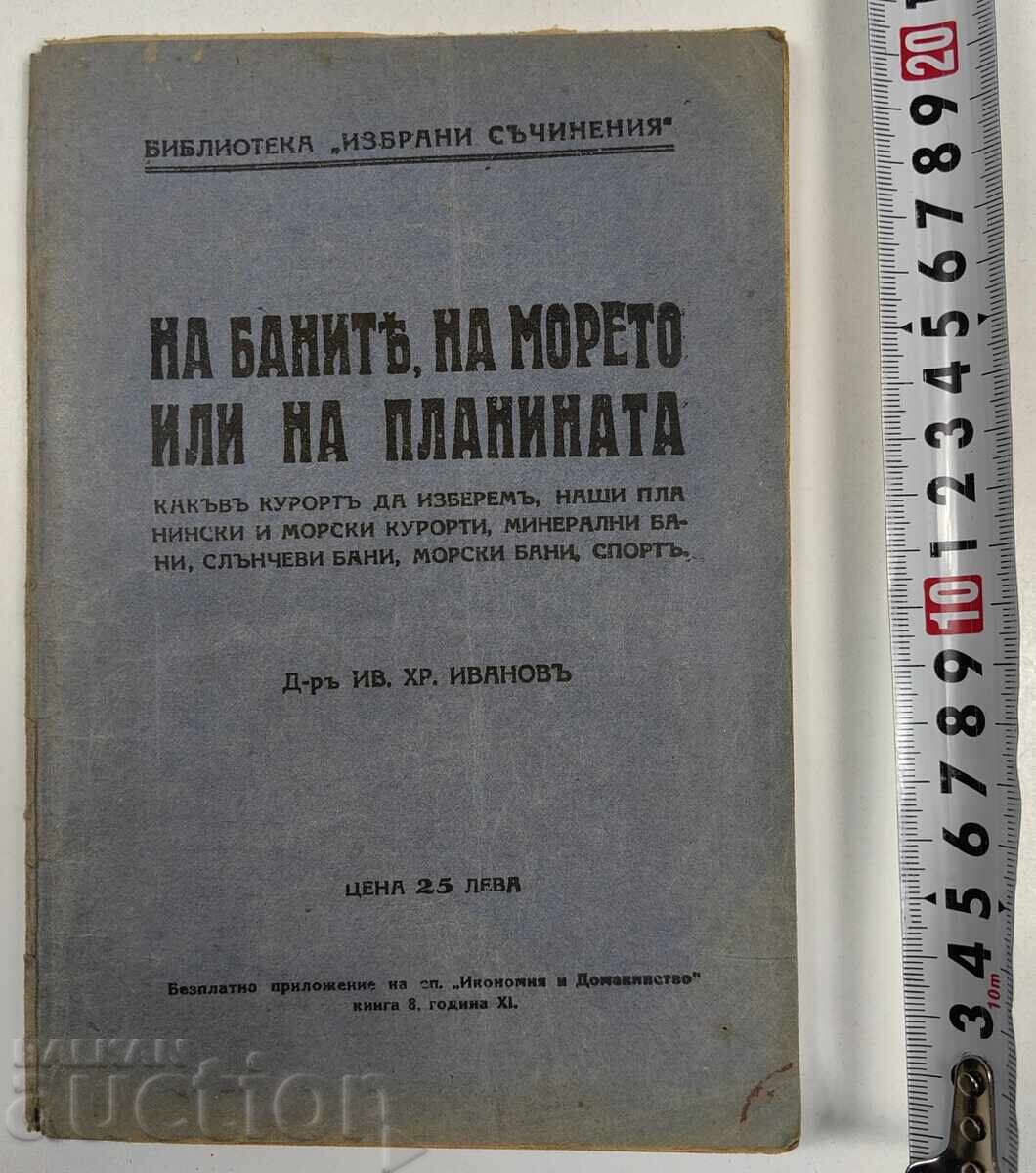 НА БАНИТЕ НА МОРЕТО ИЛИ НА ПЛАНИНАТА