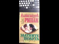 Златните полета, Александра Рипли