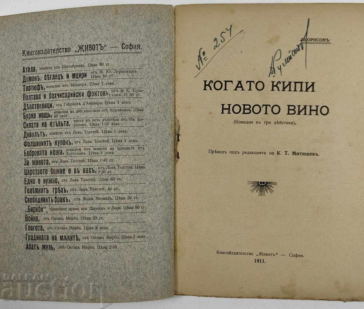 Аукцион 1911 КОГАТО КИПИ НОВОТО ВИНО Аукцион 1911 КОГАТО КИПИ НОВОТО ВИНО
