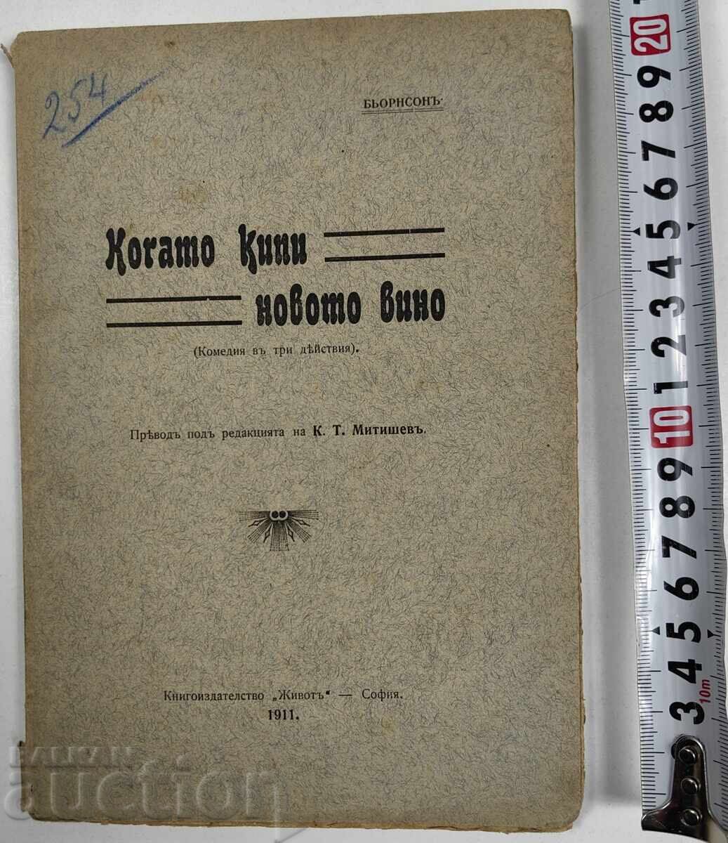 1911 КОГАТО КИПИ НОВОТО ВИНО 1911 КОГАТО КИПИ НОВОТО ВИНО
