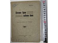 1911 КОГАТО КИПИ НОВОТО ВИНО