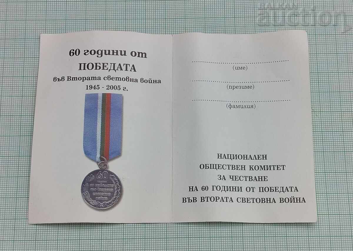 Аукцион WW2 60 г. ОТ ПОБЕДАТА БЪЛГАРИЯ МЕДАЛ ДОКУМЕНТ Аукцион WW2 60 г. ОТ ПОБЕДАТА БЪЛГАРИЯ МЕДАЛ ДОКУМЕНТ
