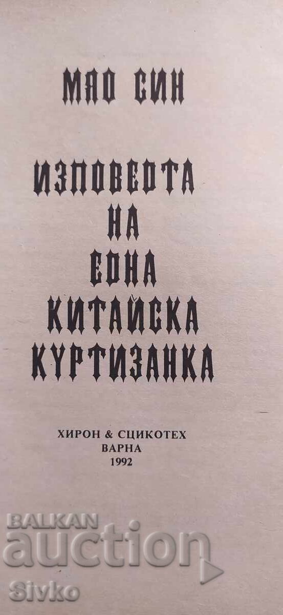 Confessions of a Chinese Courtesan with price € 0.01 | 0.02 BGN Confessions of a Chinese Courtesan with price € 0.01 | 0.02 BGN