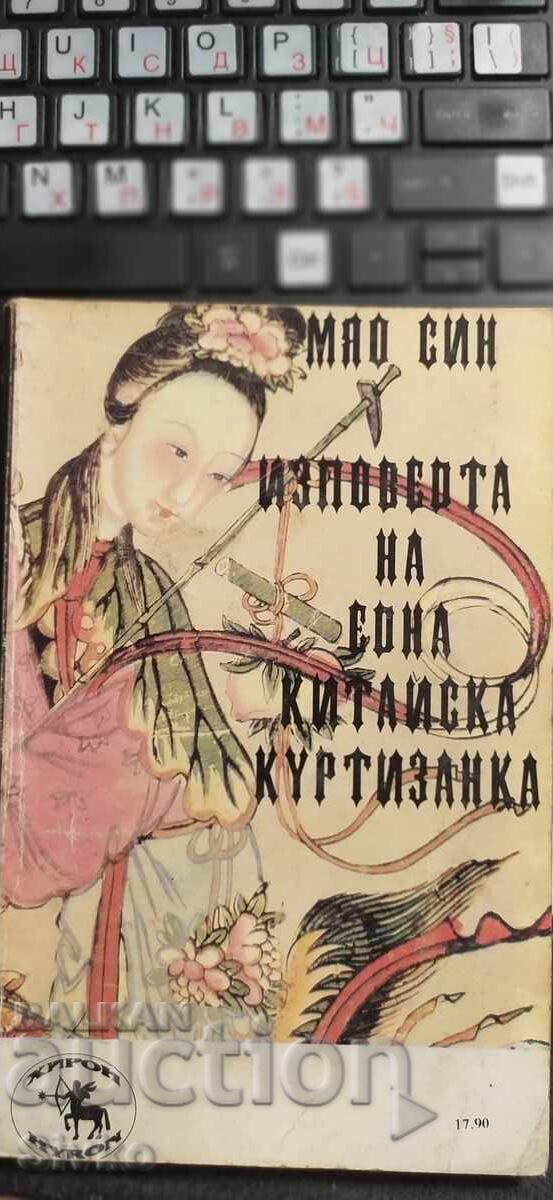 Confessions of a Chinese Courtesan Confessions of a Chinese Courtesan