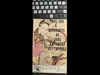 Mărturisirile unei curtezane chineze