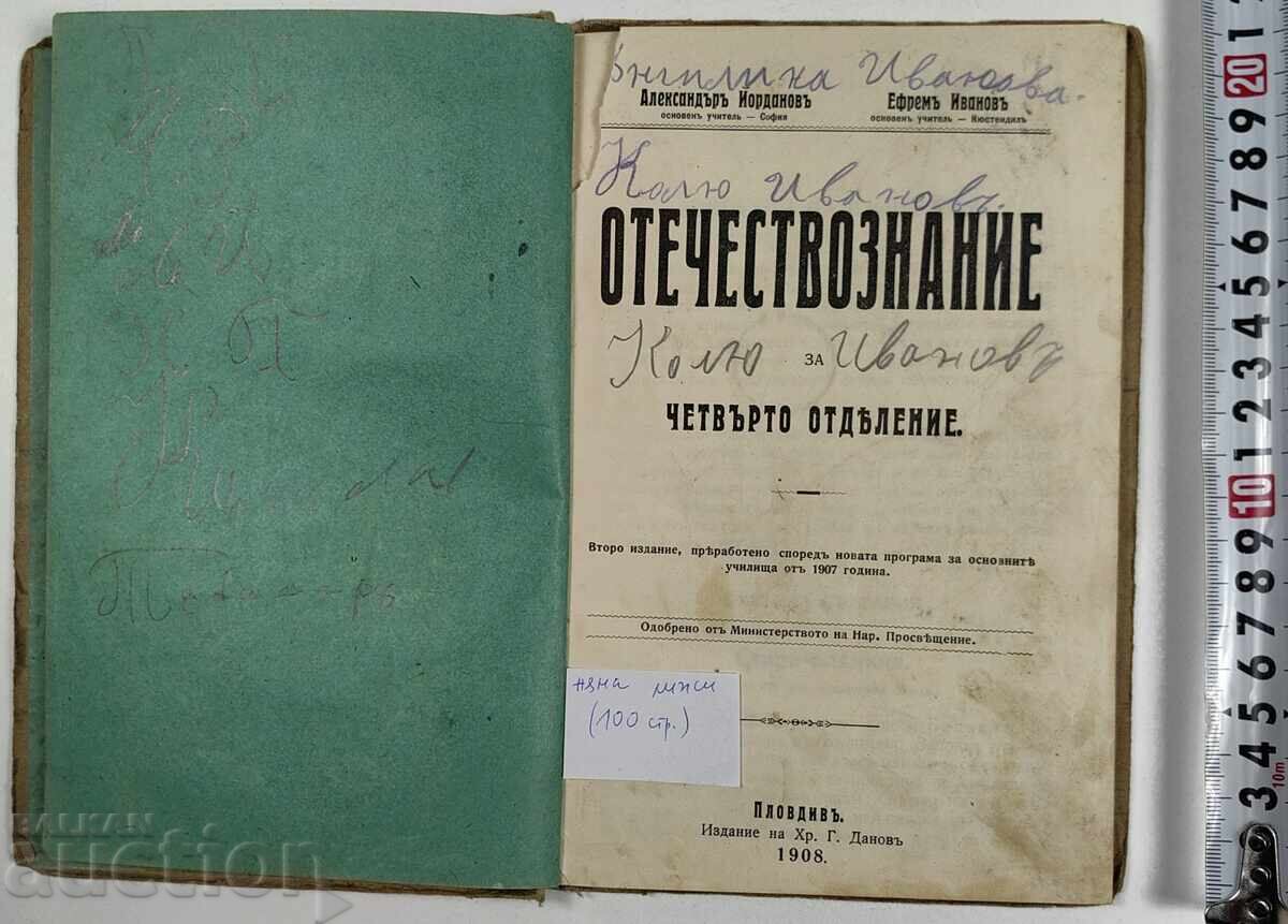 1908 ОТЕЧЕСТВОЗНАНИЕ с цена € 13.00 | 25.43 лв. 1908 ОТЕЧЕСТВОЗНАНИЕ с цена € 13.00 | 25.43 лв.