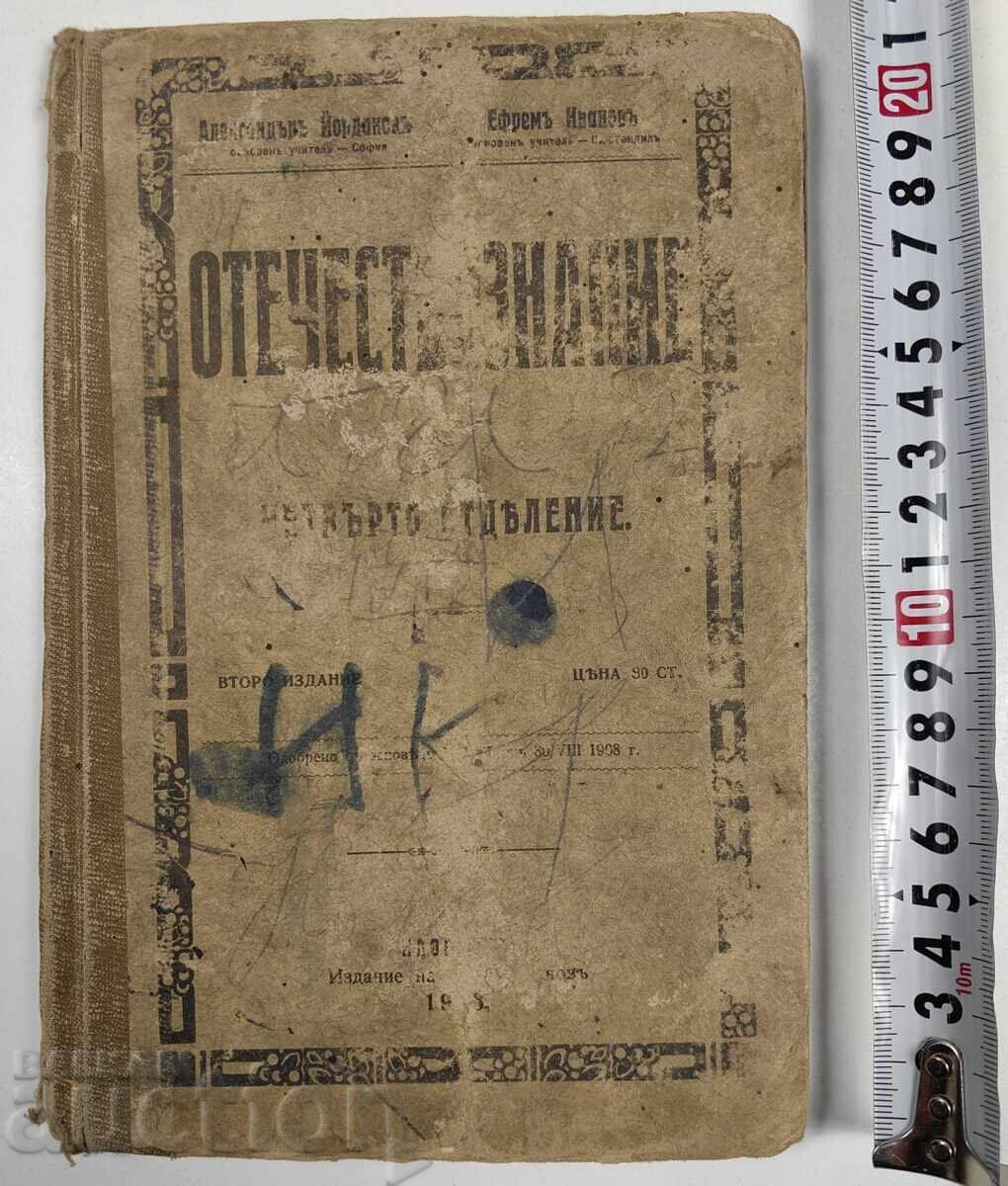 1908 ОТЕЧЕСТВОЗНАНИЕ 1908 ОТЕЧЕСТВОЗНАНИЕ