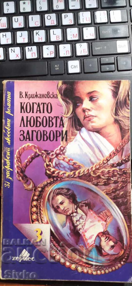 Когато любовта заговори, В. Крижановска