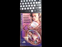 Когато любовта заговори, В. Крижановска