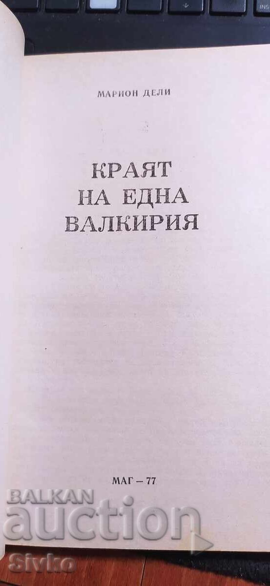 Auction The End of a Valkyrie, Marion Delly Auction The End of a Valkyrie, Marion Delly