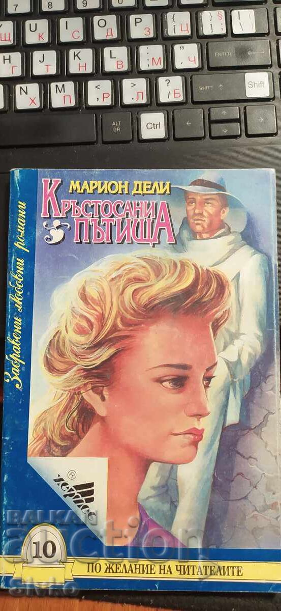 Intersecții, Marion Dely Intersecții, Marion Dely