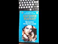 Къщата на бухалите, Евгения Марлит