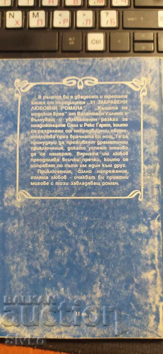 Къщата на морския бряг, Валантайн Уилямс с цена € 0.01 | 0.02 лв. Къщата на морския бряг, Валантайн Уилямс с цена € 0.01 | 0.02 лв.