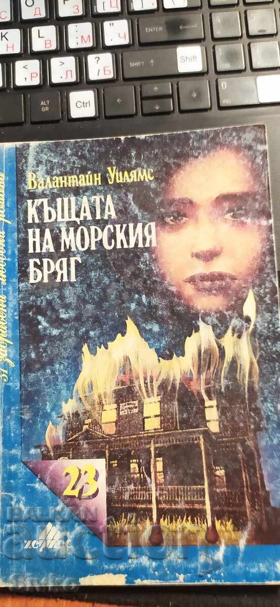 Къщата на морския бряг, Валантайн Уилямс Къщата на морския бряг, Валантайн Уилямс