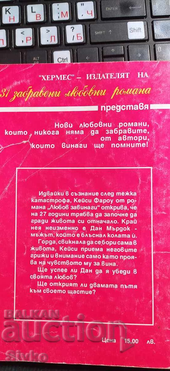 Dragoste pentru totdeauna, Dorothy Garlock cu preț € 0.01 | 0.02 BGN Dragoste pentru totdeauna, Dorothy Garlock cu preț € 0.01 | 0.02 BGN