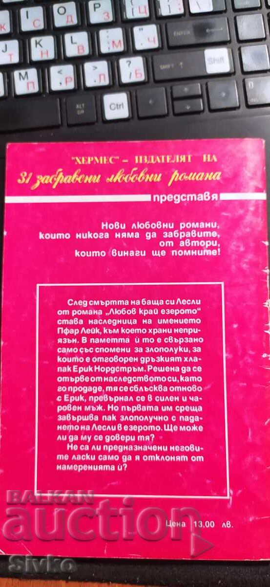 Любов край езерото, Джоун Дж. Домниг с цена € 0.01 | 0.02 лв.