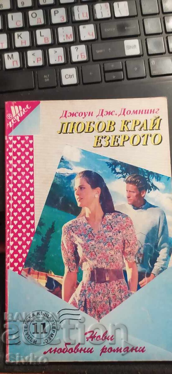 Любов край езерото, Джоун Дж. Домниг