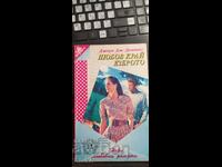 Έρωτας δίπλα στη λίμνη, Τζόουν Τζ. Ντόμινιγκ