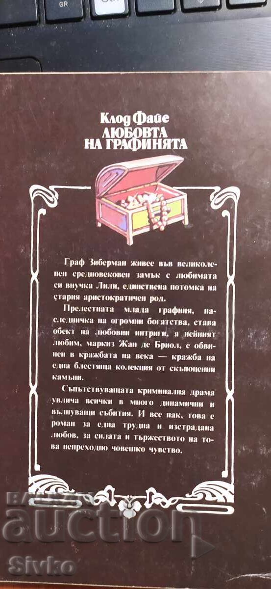 Dragostea contesei, Claude Fayer cu preț € 0.01 | 0.02 BGN Dragostea contesei, Claude Fayer cu preț € 0.01 | 0.02 BGN