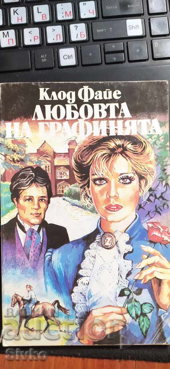 Dragostea contesei, Claude Fayer Dragostea contesei, Claude Fayer