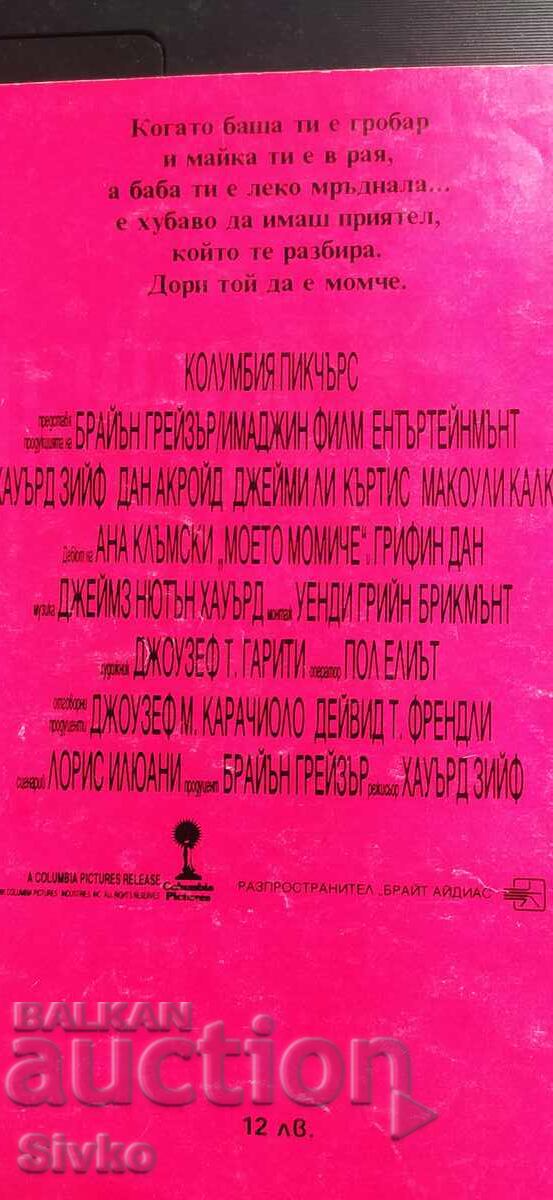 Το κορίτσι μου, μυθιστόρημα από την ταινία με τιμή € 0.01 | 0.02 BGN