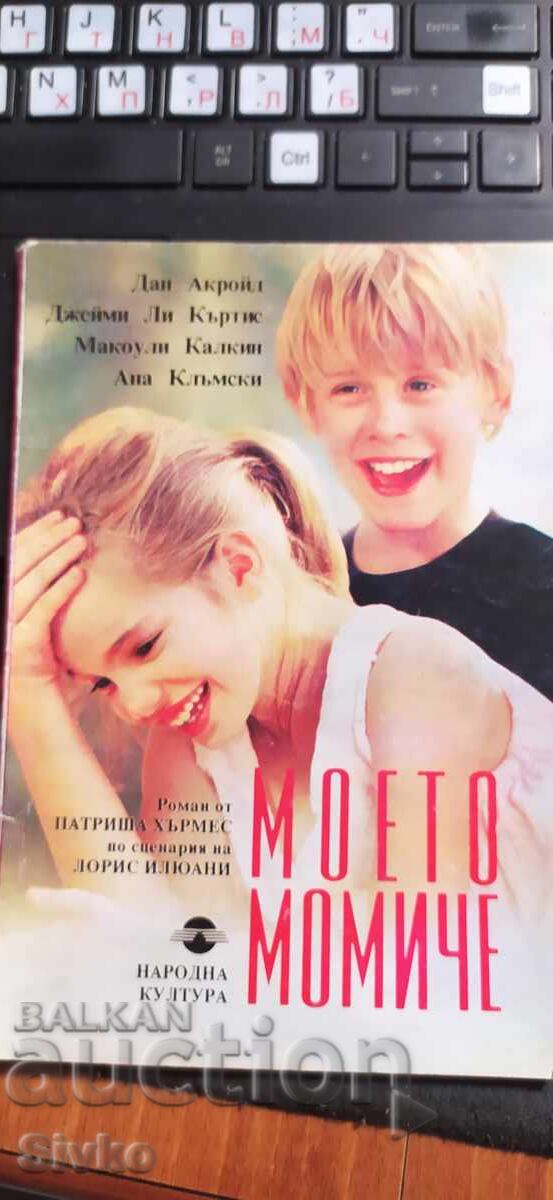 Το κορίτσι μου, μυθιστόρημα από την ταινία