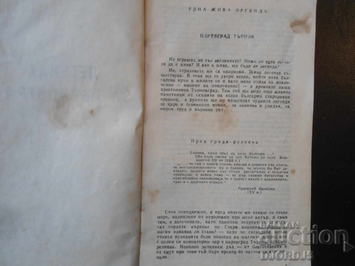 Legend of Tarnovgrad, Tsoncho Rodev, "KOSMOS" Library with price € 1.50 | 2.93 BGN Legend of Tarnovgrad, Tsoncho Rodev, "KOSMOS" Library with price € 1.50 | 2.93 BGN